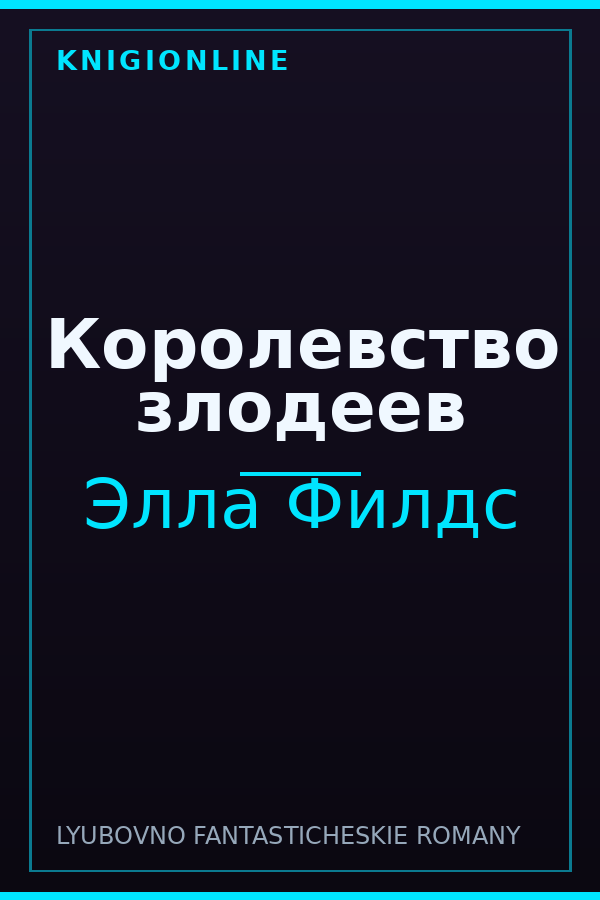 Обложка книги Королевство злодеев