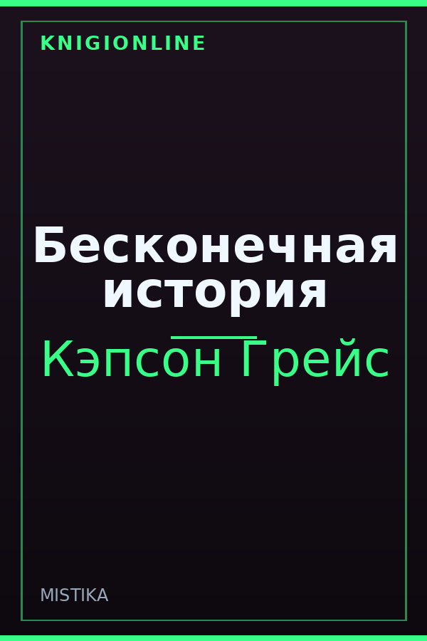 Обложка книги Бесконечная история