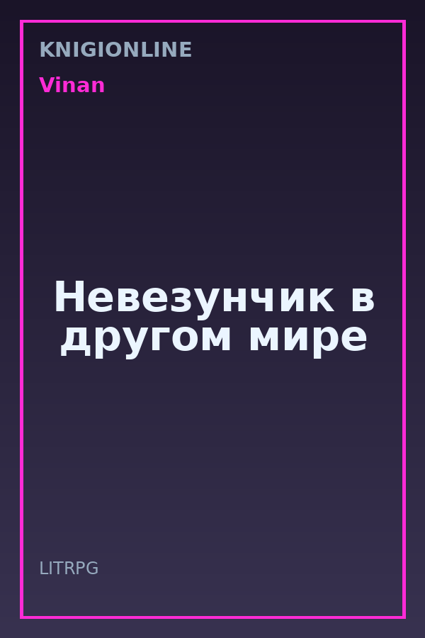 Обложка книги Невезунчик в другом мире