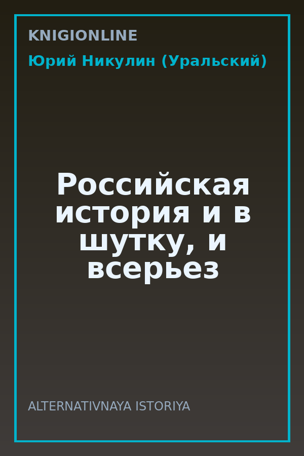 Обложка книги Российская история и в шутку, и всерьез