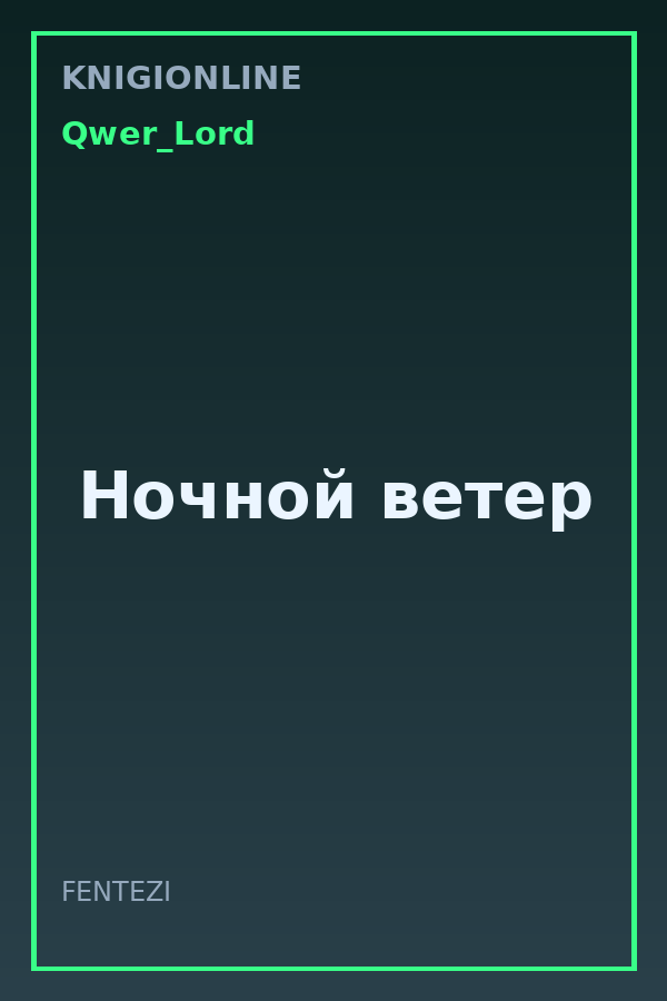 Обложка книги Ночной ветер