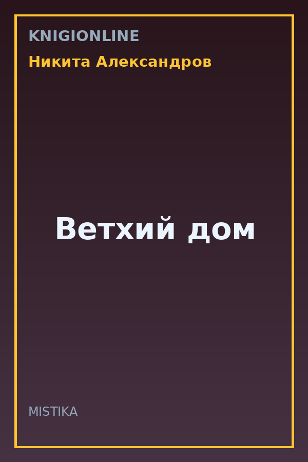 Обложка книги Ветхий дом