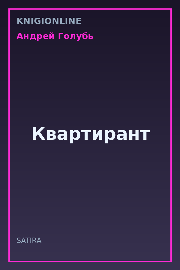 Обложка книги Квартирант