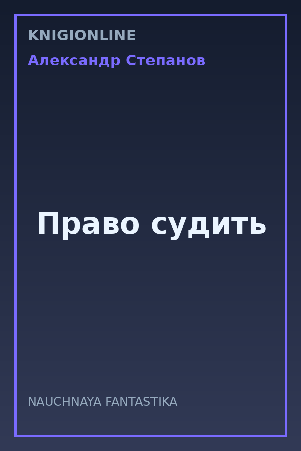 Обложка книги Право судить