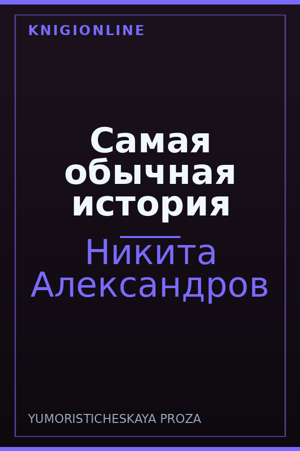 Обложка книги Самая обычная история