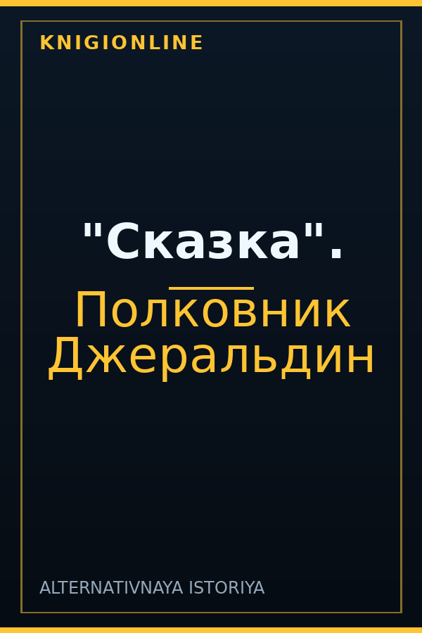 Обложка книги "Сказка".