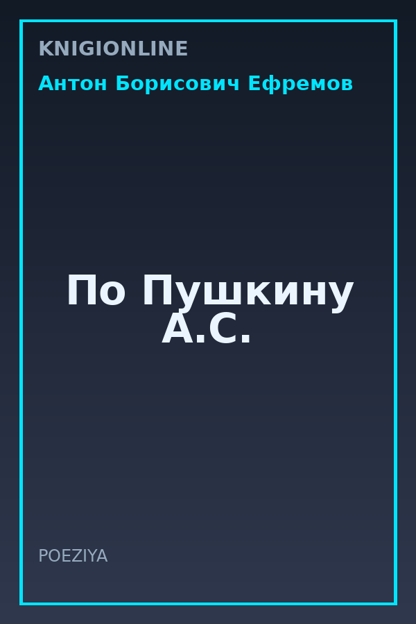 Обложка книги По Пушкину А.С.