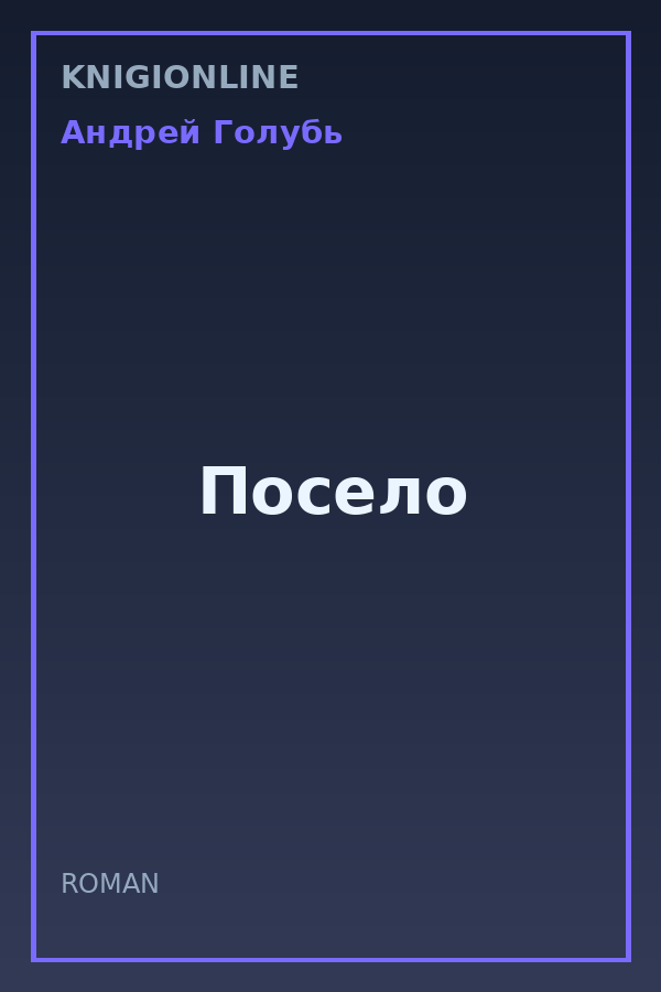Обложка книги Посело