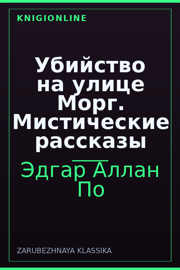 Обложка книги Убийство на улице Морг. Мистические рассказы