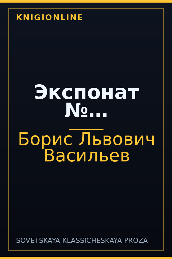 Обложка книги Экспонат №…