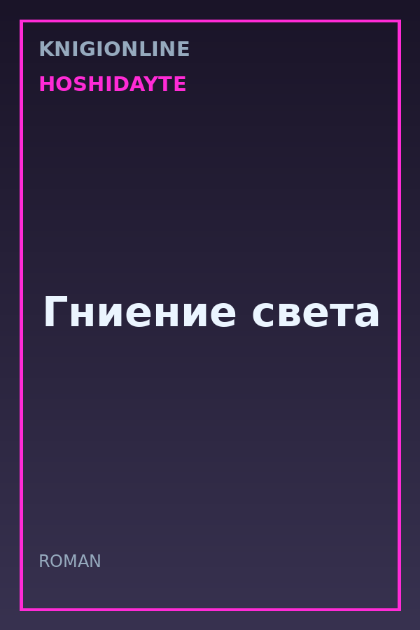 Обложка книги Гниение света
