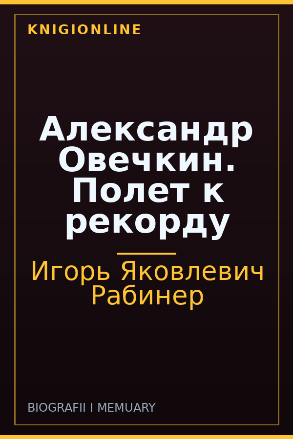 Обложка книги Александр Овечкин. Полет к рекорду