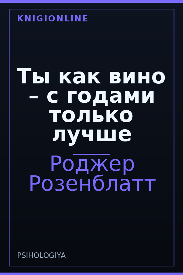Обложка книги Ты как вино – с годами только лучше