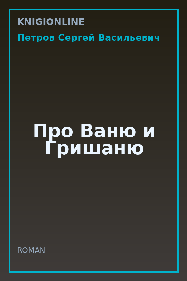 Обложка книги Про Ваню и Гришаню