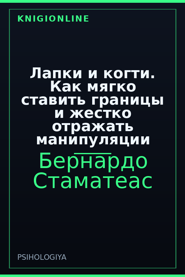 Обложка книги Лапки и когти. Как мягко ставить границы и жестко отражать манипуляции