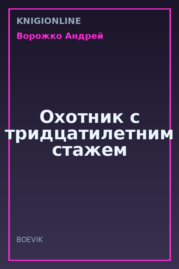 Обложка книги Охотник с тридцатилетним стажем
