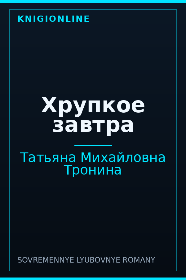Обложка книги Хрупкое завтра