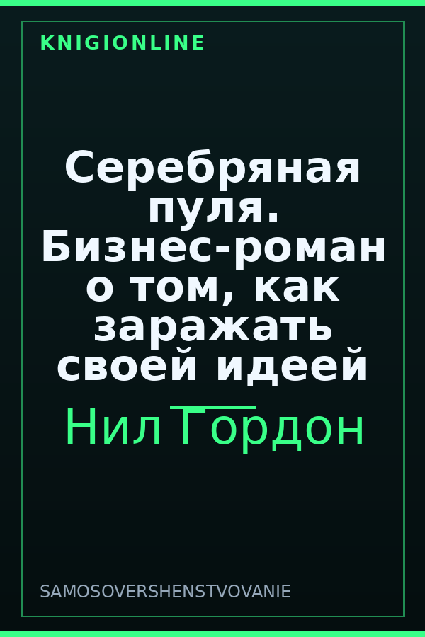 Обложка книги Серебряная пуля. Бизнес-роман о том, как заражать своей идеей