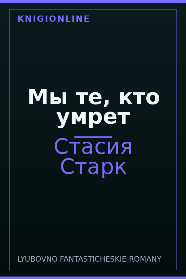 Обложка книги Мы те, кто умрет