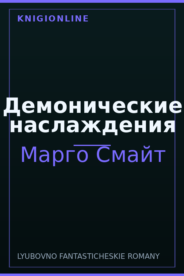 Обложка книги Демонические наслаждения