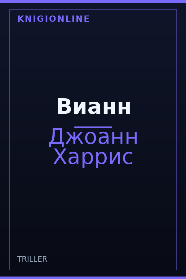 Обложка книги Вианн
