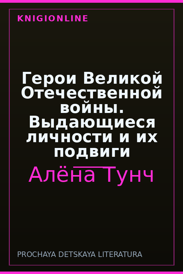 Обложка книги Герои Великой Отечественной войны. Выдающиеся личности и их подвиги