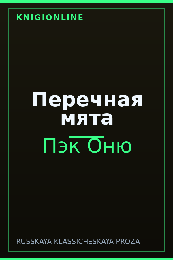 Обложка книги Перечная мята