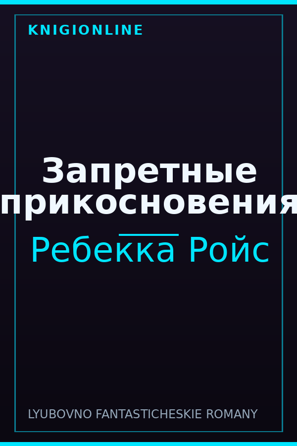 Обложка книги Запретные прикосновения