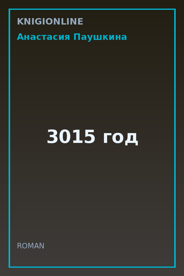 Обложка книги 3015 год