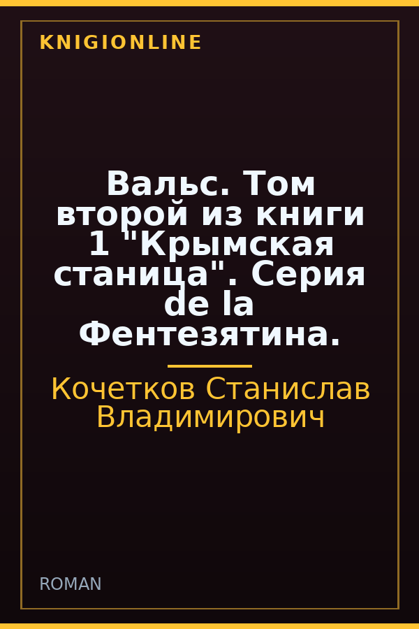 Обложка книги Вальс. Том второй из книги 1 "Крымская станица". Серия de la Фентезятина.