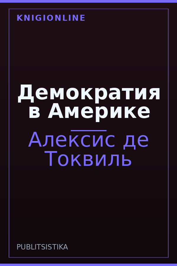 Обложка книги Демократия в Америке