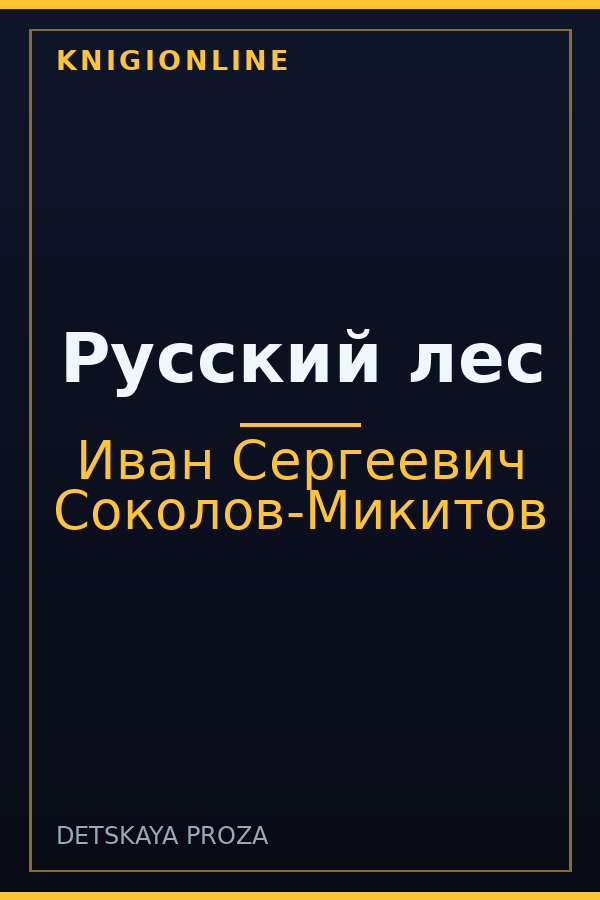 Обложка книги Русский лес