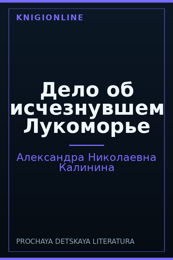 Обложка книги Дело об исчезнувшем Лукоморье