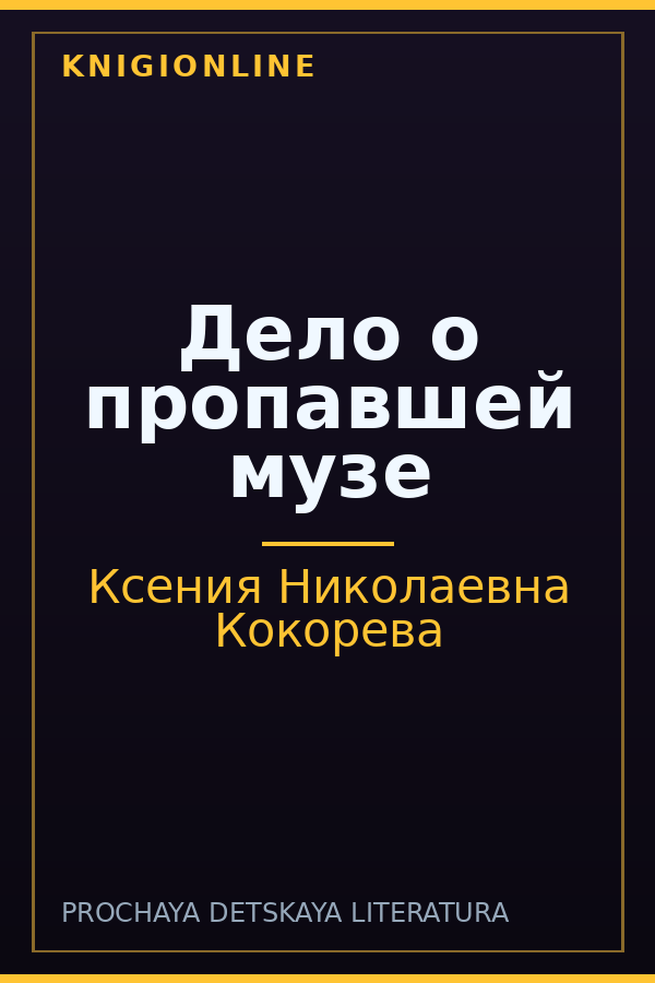 Обложка книги Дело о пропавшей музе