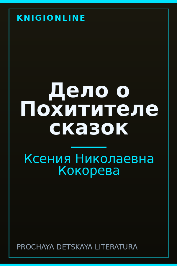 Обложка книги Дело о Похитителе сказок