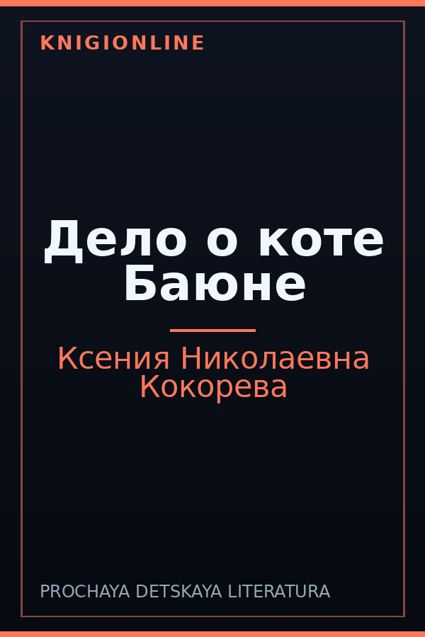 Обложка книги Дело о коте Баюне