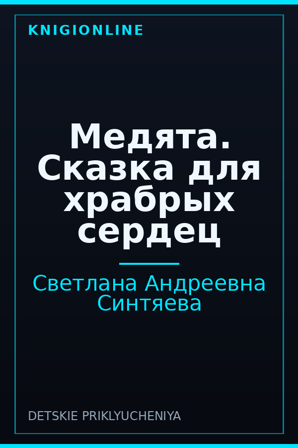 Обложка книги Медята. Сказка для храбрых сердец