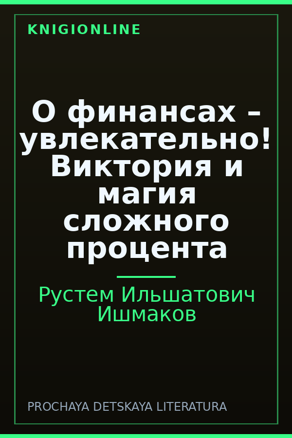 Обложка книги О финансах – увлекательно! Виктория и магия сложного процента