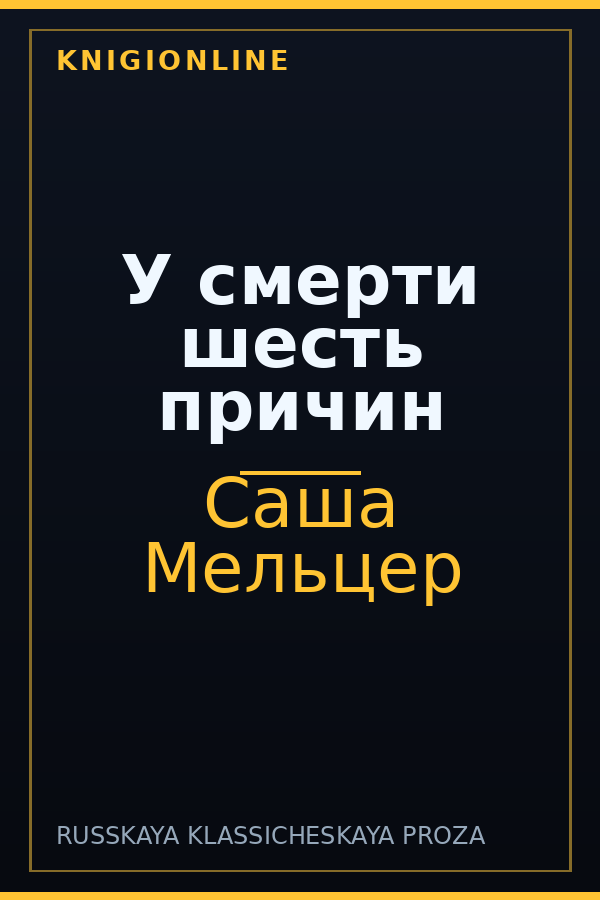 Обложка книги У смерти шесть причин