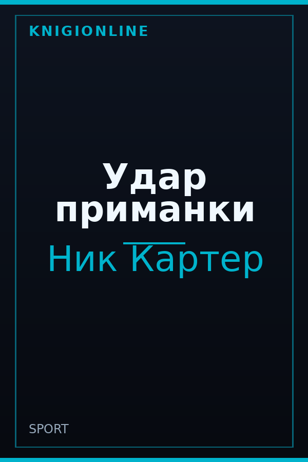 Обложка книги Удар приманки