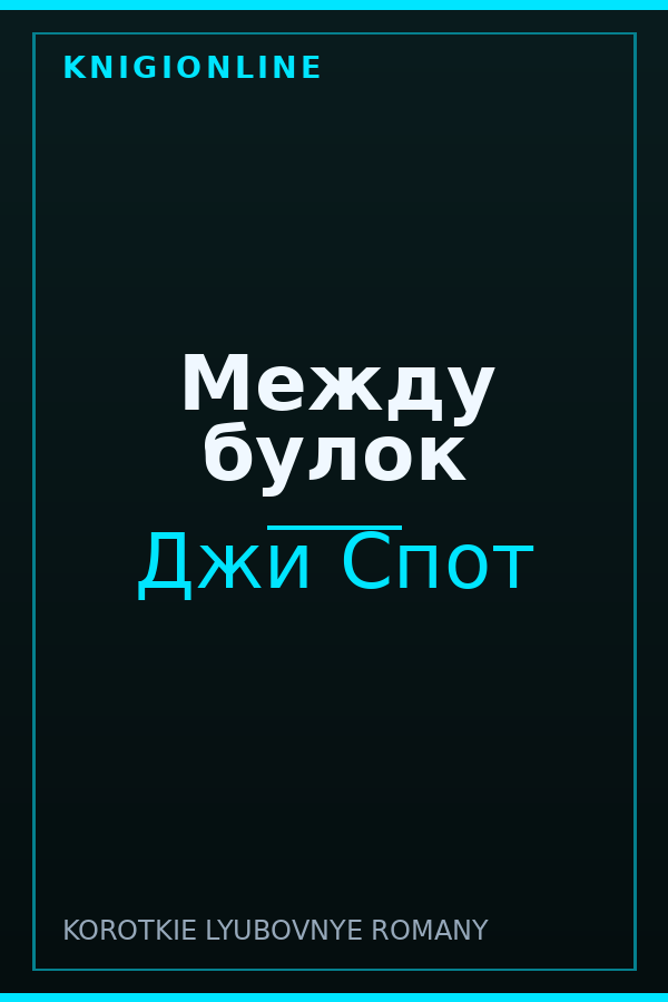 Обложка книги Между булок