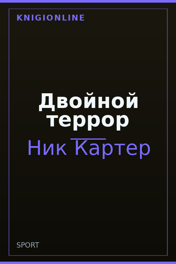 Обложка книги Двойной террор