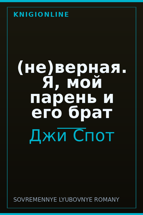 Обложка книги (не)верная. Я, мой парень и его брат