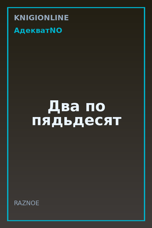 Обложка книги Два по пядьдеcят