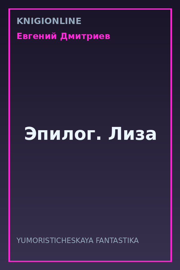 Обложка книги Эпилог. Лиза