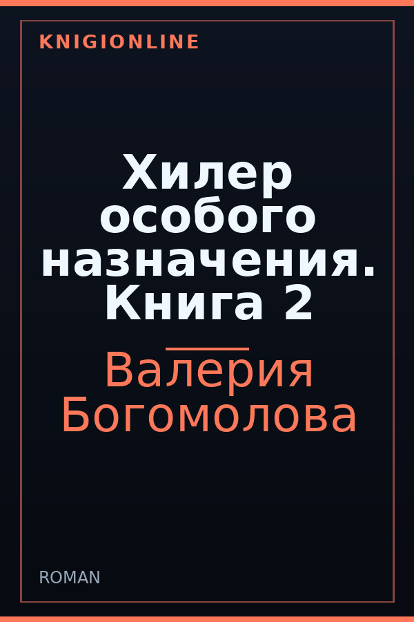 Обложка книги Хилер особого назначения. Книга 2