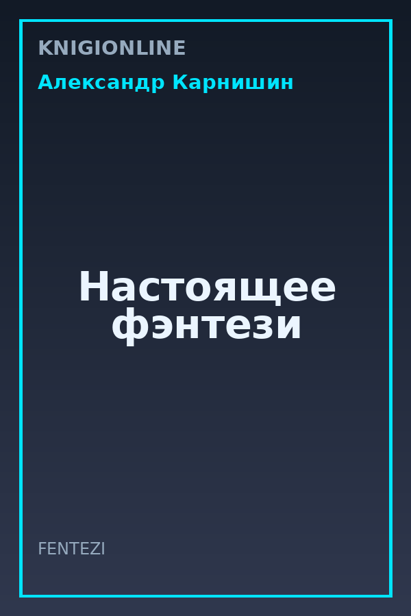 Обложка книги Настоящее фэнтези