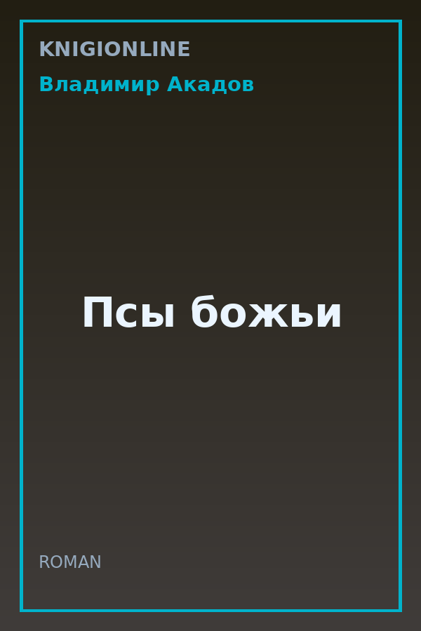 Обложка книги Псы божьи