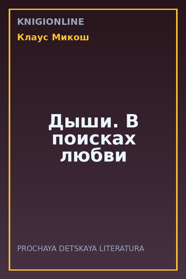 Обложка книги Дыши. В поисках любви