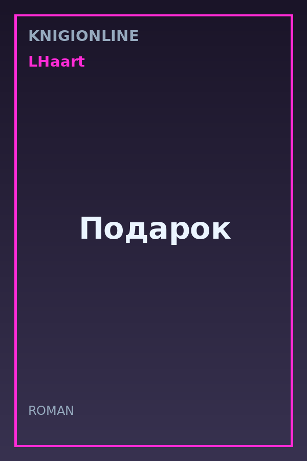 Обложка книги Подарок